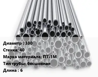 Труба титановая 330 s=40 Марка: ПТ-1М бесшовная L=6